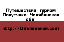 Путешествия, туризм Попутчики. Челябинская обл.